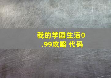 我的学园生活0.99攻略 代码